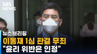 '강요 미수 혐의' 이동재 1심 무죄…