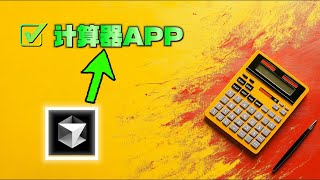 我用CursorAI工具创建了一款多功能计算器APP，你也可以！
