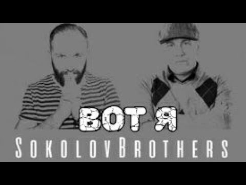 Видео: Sokolovbrothers/ Вот я / Лучшая христианская музыка