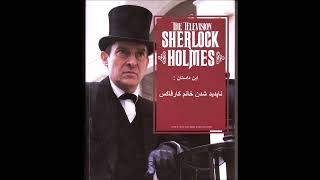 نمایشنامه صوتی ماجراهای شرلوک هولمز اثر- این داستان ناپدید شدن خانم کارفاکس