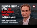 Підбитий фрегат – це той, що обстрілював Україну з Чорного моря – Олександр Мусієнко