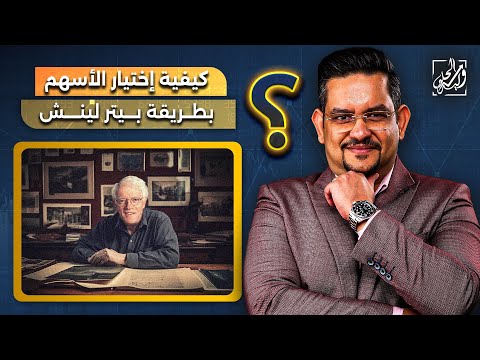 كيفية إختيار الأسهم بطريقة بيتر لينش