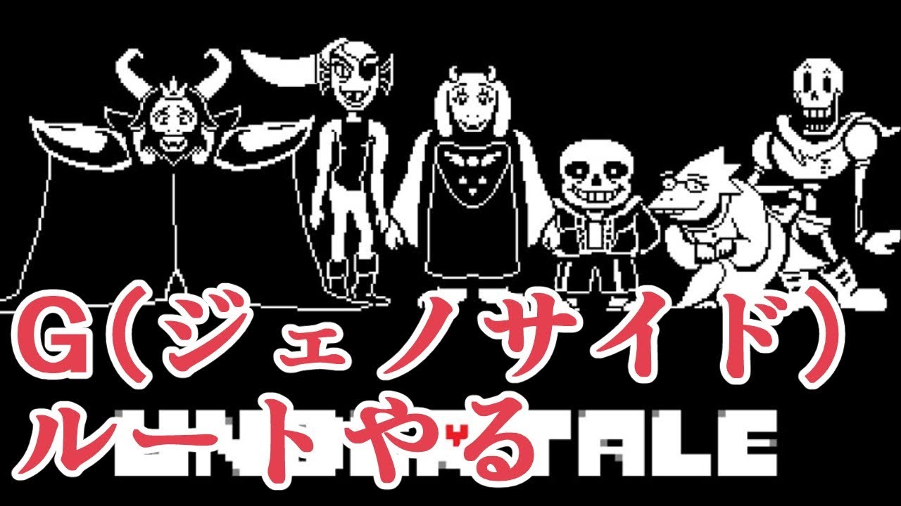 日曜の深夜はアンダーテールgルートやるぞ Part1 Undertale 堕天鹿youtube動画サイト