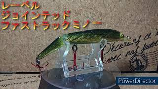 ルアー紹介436】JOINTED FASTRAC MINNOW【REBEL】 - YouTube