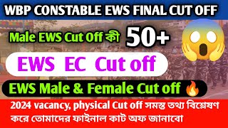 WBP CONSTABLE EWS EXPECTED FINAL CUT OFF 🔥|| EWS Male & Female cut off || wbp Recutment 2024