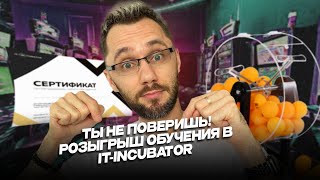 Розыгрыш обучения в IT-INCUBATOR.IO