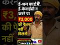 ई-श्रम कार्ड में ई-केवाईसी न करने पर ₹3,000 की पेंशन नहीं मिलेगी