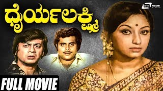 Dhairya Lakshmi - ಧೈರ್ಯ ಲಕ್ಷ್ಮಿ| Kannada Full Movie | Ananthnag | Lakshmi | Ambarish | Family Movie