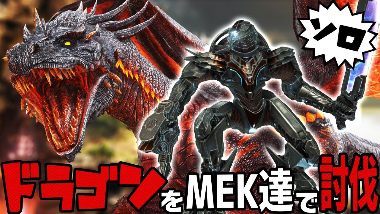 Ark Survival Evolved 実況 Mekでドラゴンをソロで攻略する ジュラシックパーク編 67 Youtube