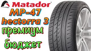 Matador MP 47 Hectorra 3 БЮДЖЕТНАЯ ПРЕМИУМ ШИНА В 2019ом!!!