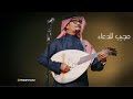 رابح صقر مجيب للدعاء اداء اسطوري  mp3