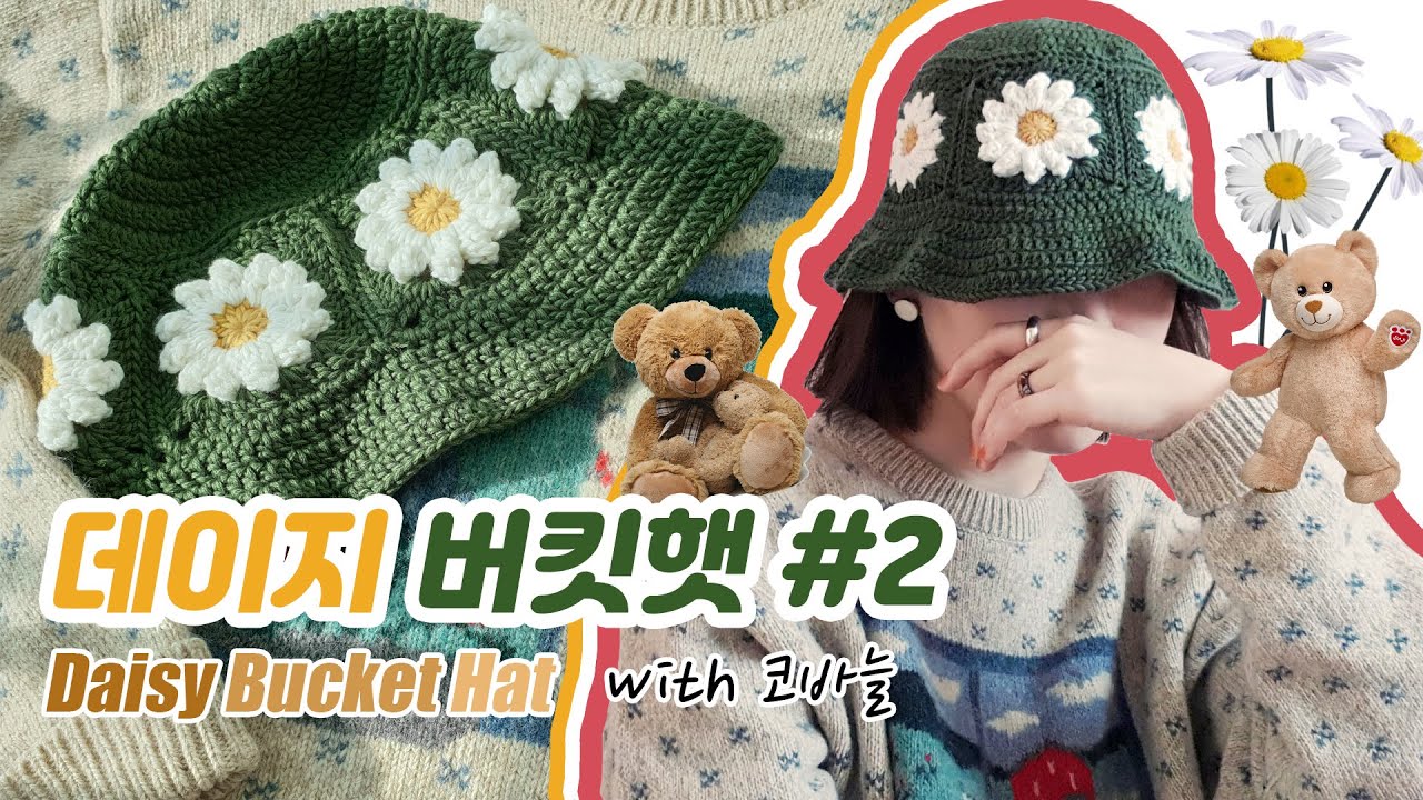 [Eng/Jpn⭕] (#2) 코바늘로 만드는 무사슬 🌼데이지 버킷햇🌼 Daisy Bucket Hat with Crochet