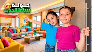     أخيراً… جولة كاملة في بيتنا الجديد😍🏡