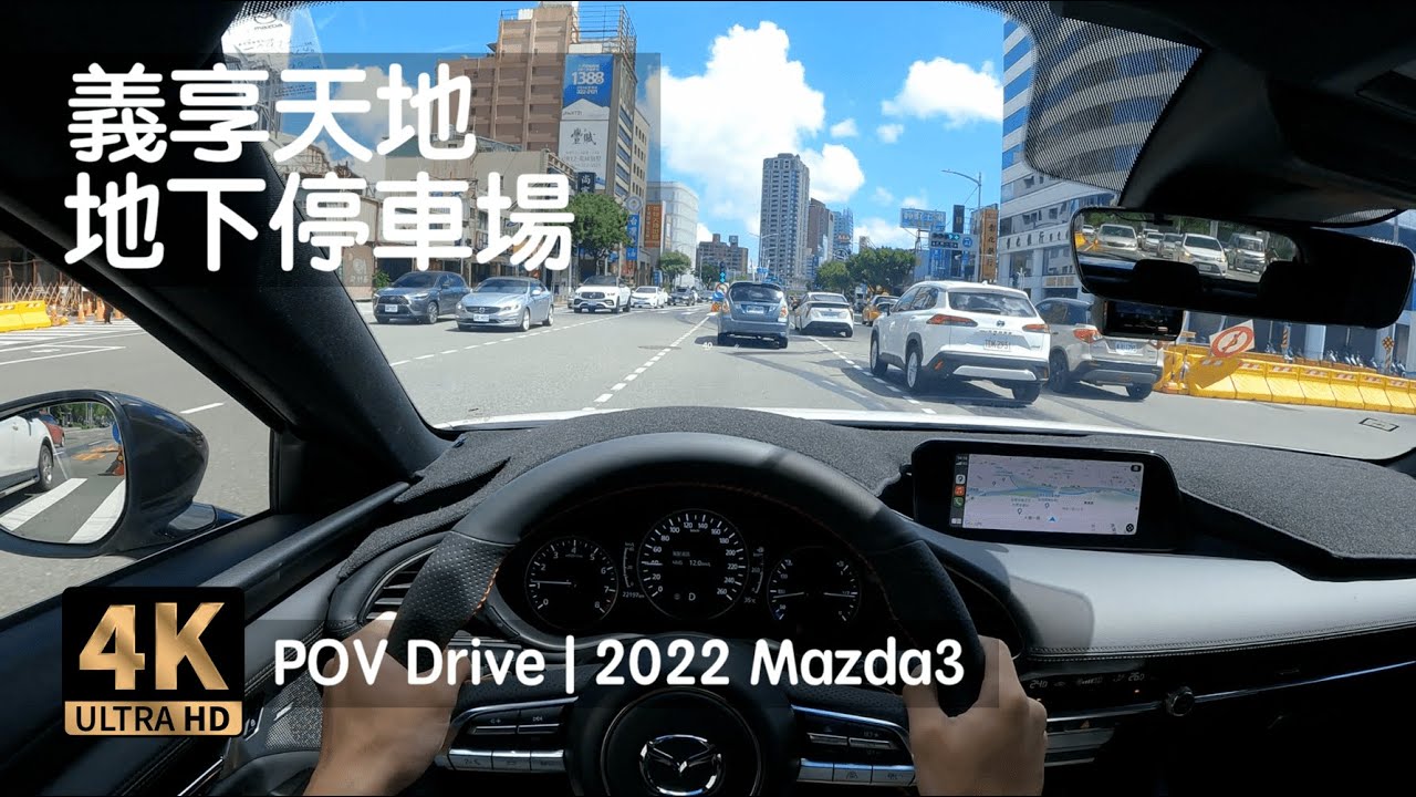 POV Drive | 高雄義享天地停車場 三十分鐘免費 義享時尚廣場 高雄萬豪酒店 | 2022 Mazda3
