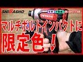 マルチボルトインパクトに限定カラー！【大工道具の柴商】