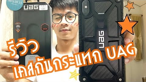 เคส uag iphone xs max ราคา