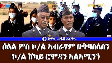 ዕላል ምስ ኮ/ል ኣብራሃም ዑቅባስላሰን ኮ/ል ሸካይ ሮሞዳን ኣልኣሚንን - DimTsi Hafash Eritrea/ድምጺ ሓፋሽ ኤርትራ
