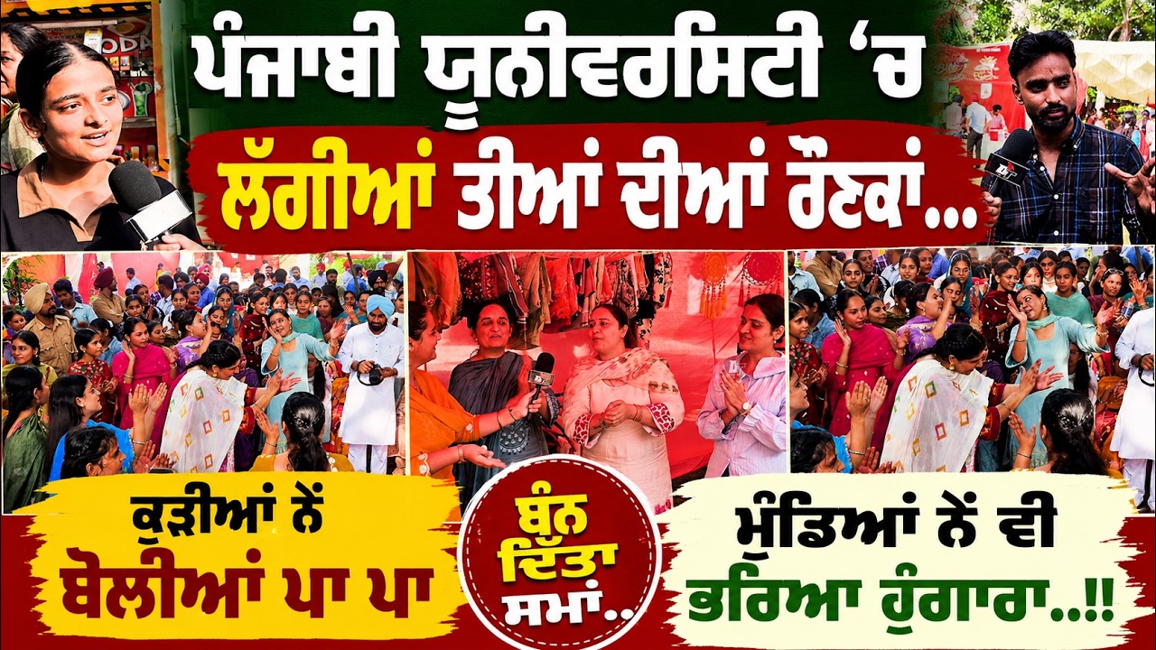 Punjabi University ‘ਚ ਲੱਗੀਆਂ Teeyan ਦੀਆਂ ਰੌਣਕਾਂ... Kudiyan ਨੇਂ Boliyan ਪਾ ਪਾ ਬੰਨ ਦਿੱਤਾ ਸਮਾਂ.!