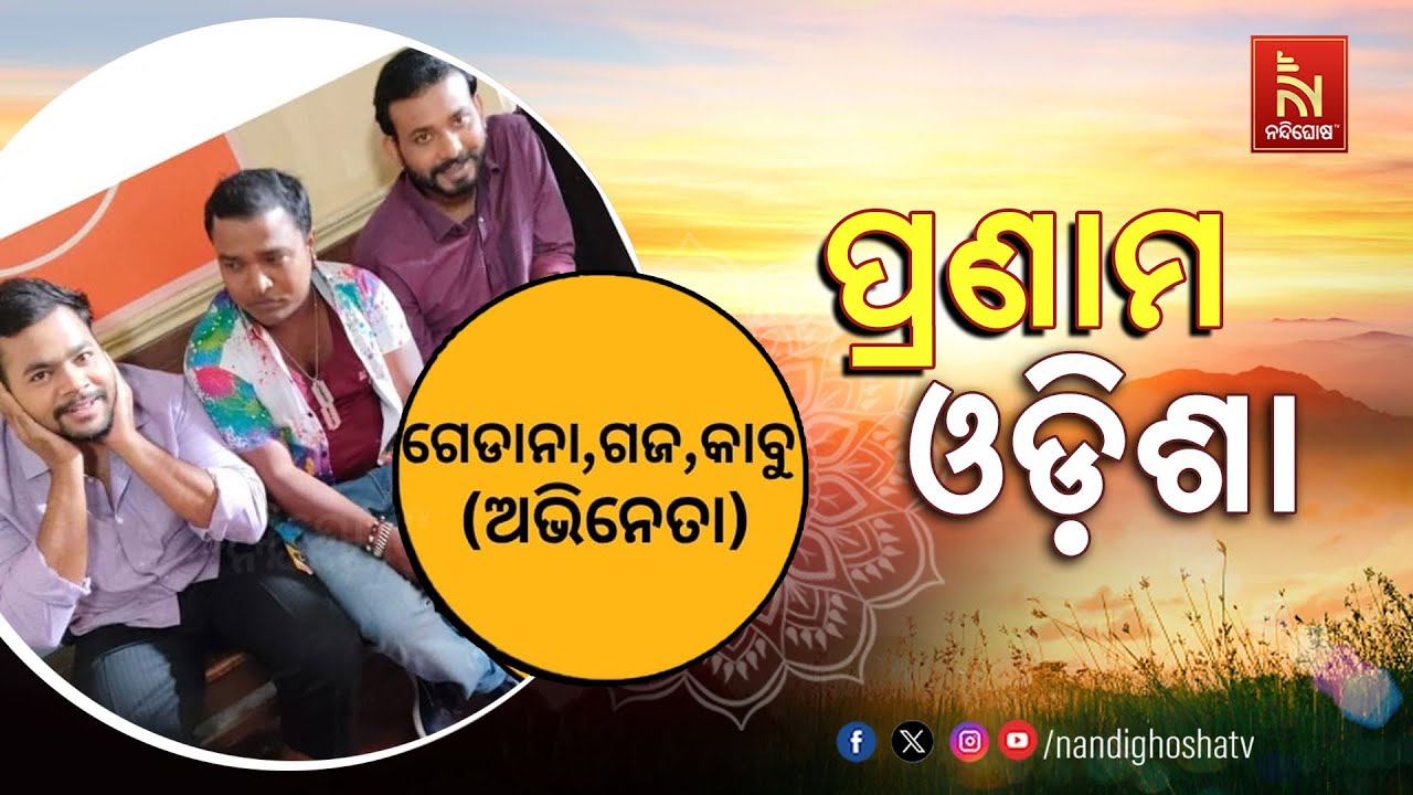 🔴 Live | Pranam Odisha With Actor Bhaktiranjan dash, Gudu, and Umakanta