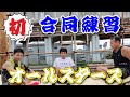 【オールスターズ】初✨✨合同練習！竹田敏浩・山本進悟・山田勝己の実力はいかに！！