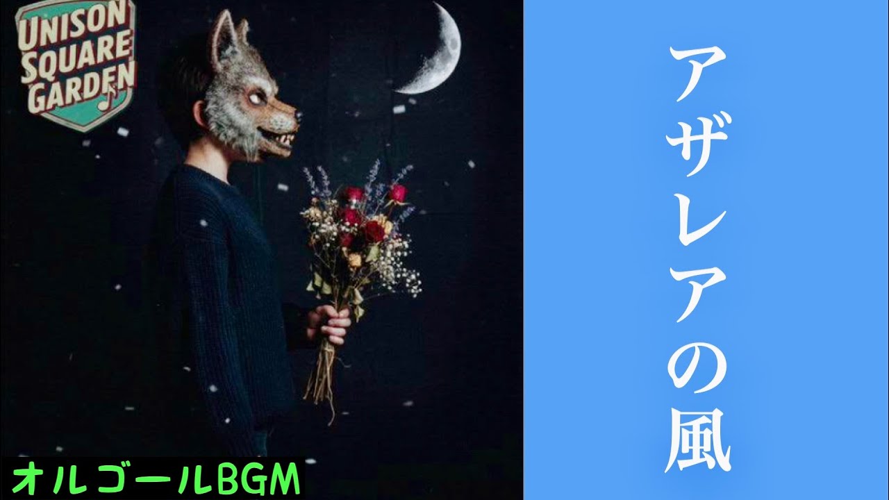 1時間耐久】アザレアの風/UNISON SQUARE GARDEN【癒しのオルゴール