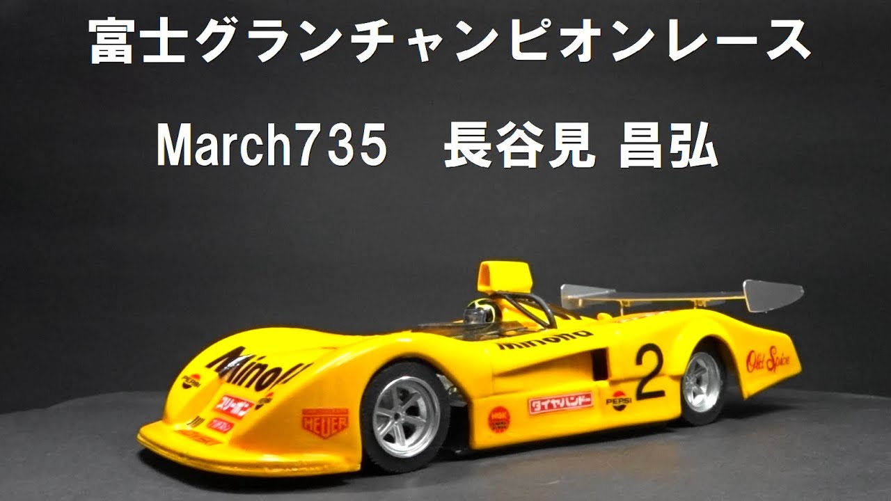 SLOT CAR 1/24 March735 長谷見 昌弘 1975年富士グランチャンピオン