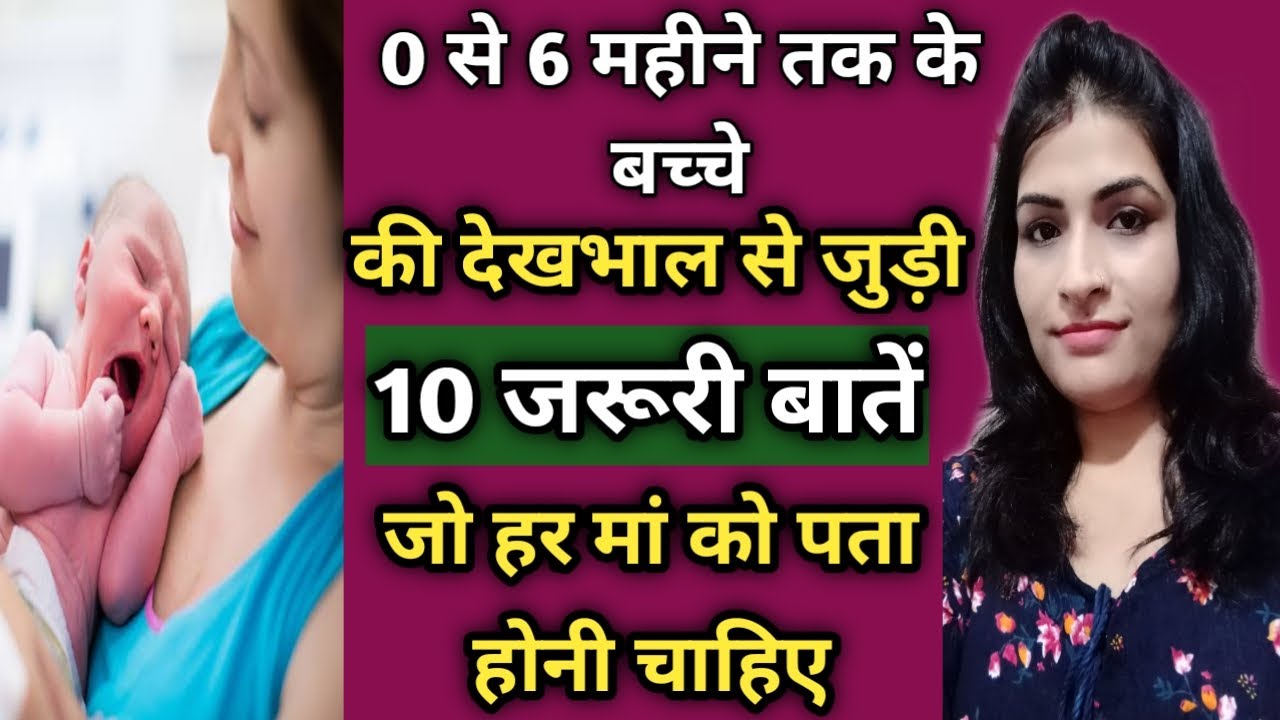0 से 6 महीने तक के बच्चे की देखभाल करते समय ध्यान रखें ये 10 बातें l