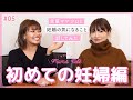 【ママトーク】先輩ママのクロと妊娠の気になること話してみた【初めての妊婦編】
