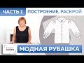 Как сшить без выкройки модную рубашку с объемными рукавами для девочки? Часть 1. Построение, раскрой