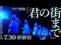 【「君の街まで」2016.7.30ライブ映像】アイドルネッサンス