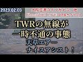 2023.02.03 TWRの無線が一時不通の事態|天草エア― ナイスアシスト!|大阪空港ライブカメラ、他|Kansai HD LIVE【切抜きプラス】