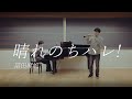 【かみちゅ!】晴れのちハレ! / 冨田麻帆【Oboe &amp; Piano cover】