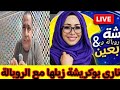 بوكريشة جاب الربحة مع لبنى ينو وها علاش شوفو شنو قال على منصة الروبالة مشا فيها الزغبي