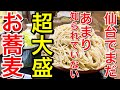 【仙台グルメ】超大盛！食べても食べても減らない蕎麦！注意書きが必要なレベルじゃない？しれっと壁にメニュー貼ってあり、1000円（税込）とコスパも最高なので頼んでびっくりするんじゃない？仙台市青葉区本町