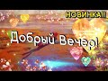 💝Добрый Вечер!💝 Здоровья крепкого желаю на Долгие ГОДЫ! Такого ещё не видел ни кто...