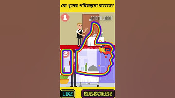 কে খুনের পরিকল্পনা করেছে? | বুদ্ধির ধাঁধা | Memory Test | Riddles & Puzzles | অবিদিত জগৎ #shorts