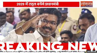 राहुल गांधी होंगे PM उम्मीदवार! तमिलनाडु से आया बड़ा सियासी दावा, 2029 पर नजर