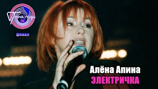 Алёна Апина - 'Электричка\