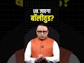 UK जाएगा Bollywood?  #shortvideo #ytshorts #shorts
