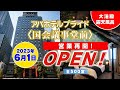 アパホテル東京で営業再開決定！〈品川 泉岳寺駅前〉〈西新宿五丁目駅タワー〉〈品川 泉岳寺駅前〉〈山手大塚駅タワー〉