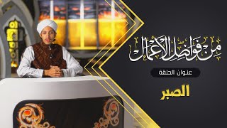 مقطع مؤثر عن التحلي بالصبر | برنامج من فواضل الأعمال | محمد عاطف المدني