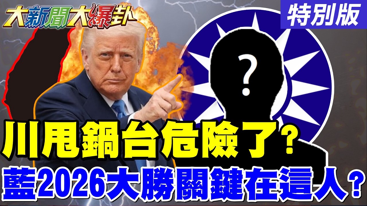 【#大新聞大爆卦】美以伊戰爭停火時間點來了?!郭正亮曝停戰按鈕在
