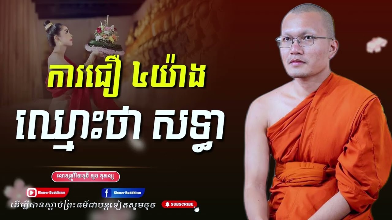 ការជឿ ៤យ៉ាង ឈ្មោះថាសទ្ធា -ព្រះភិក្ខុវិរិយមុនី សួម កុសល្យ