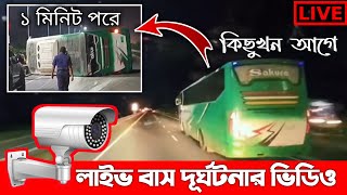 লাইভ বাস দূর্ঘটনার ভিডিও মাওয়া এক্সপ্রেসওয়েতে || Sakura Paribahan Bus Live Accident Full Video Mawa