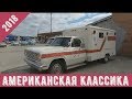 Американская классика. Музей ретро автомобилей // ETS Classic cars г. Екатеринбург