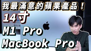 低配14寸M1 Pro MacBook Pro使用體驗！M1可以打LOL？效能飛昇？