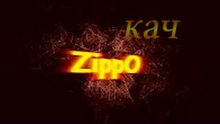 ZippO | Кач