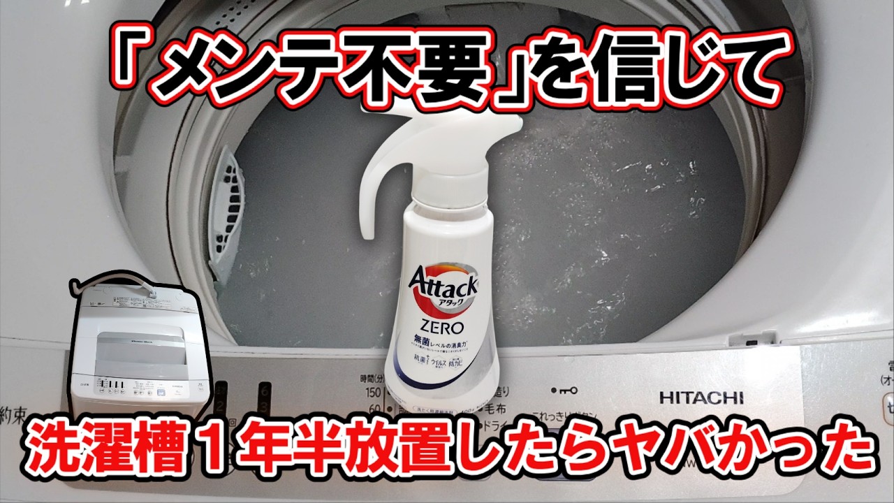 検証】アタックZERO＆アタック粉だけ使用していた洗濯槽を1年半放置