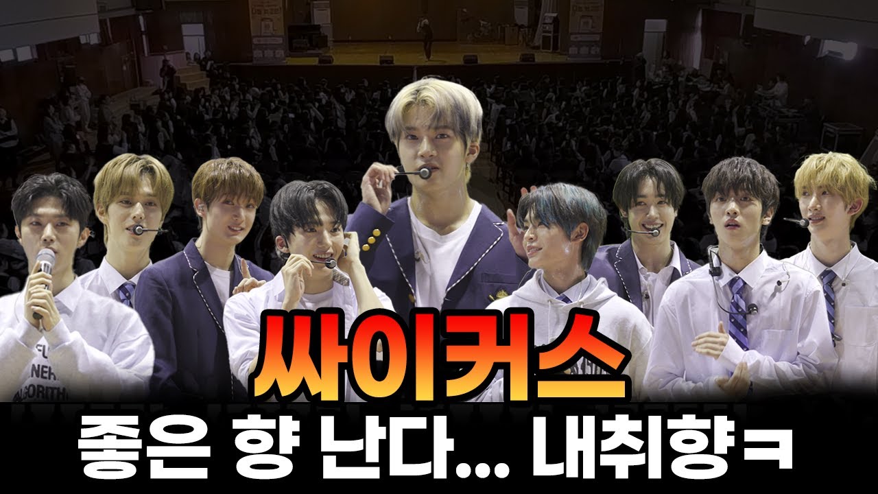 싸이커스 진짜 징하다..어메이징★파주여고로 달려온 싸이커스!