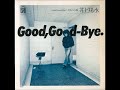 井上陽水/Good,Good Bye (シングル・バージョン)  (1976年)